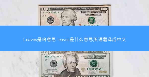 Leaves是啥意思-leaves是什么意思英语翻译成中文