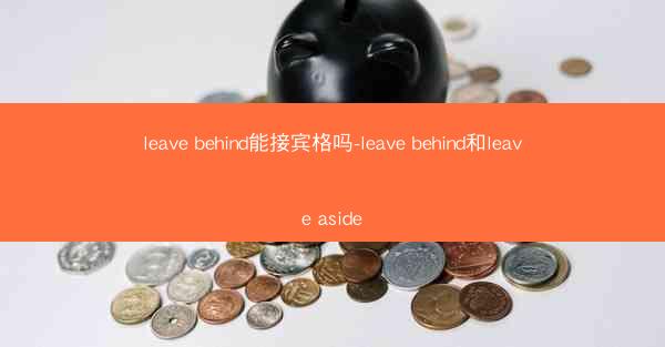 leave behind能接宾格吗-leave behind和leave aside