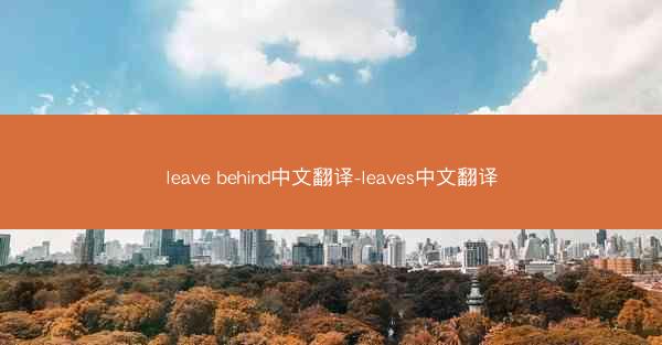 leave behind中文翻译-leaves中文翻译