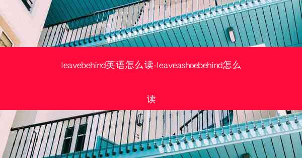 leavebehind英语怎么读-leaveashoebehind怎么读