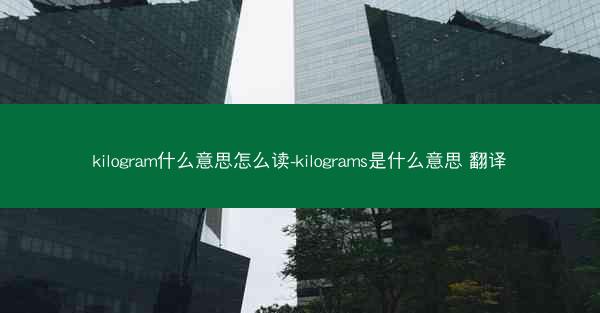 kilogram什么意思怎么读-kilograms是什么意思 翻译