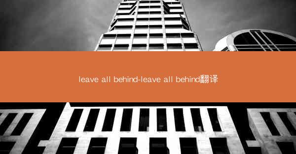 leave all behind-leave all behind翻译