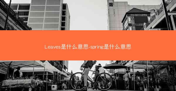 Leaves是什么意思-spring是什么意思