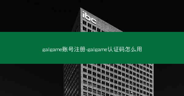 galgame账号注册-galgame认证码怎么用