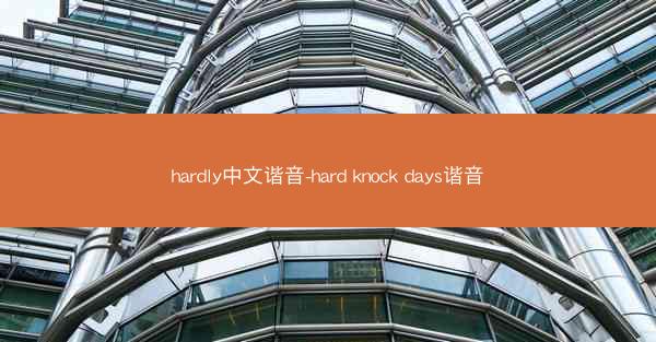 hardly中文谐音-hard knock days谐音