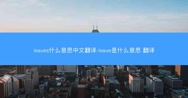 leaves什么意思中文翻译-leave是什么意思 翻译