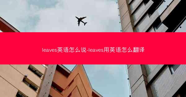 leaves英语怎么说-leaves用英语怎么翻译