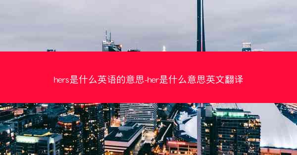 hers是什么英语的意思-her是什么意思英文翻译
