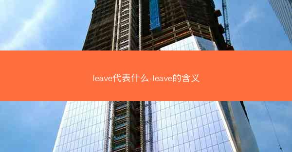 leave代表什么-leave的含义