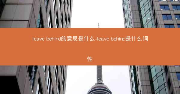 leave behind的意思是什么-leave behind是什么词性