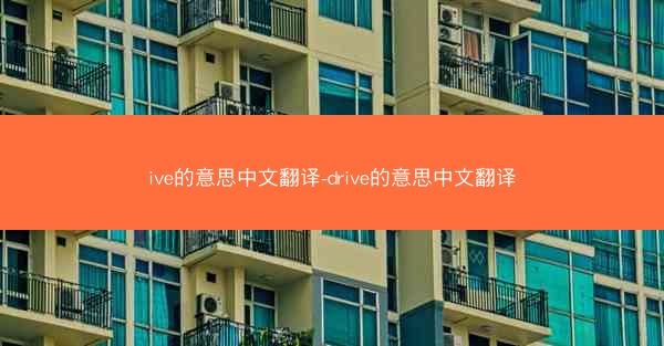 ive的意思中文翻译-drive的意思中文翻译