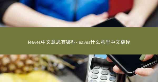 leaves中文意思有哪些-leaves什么意思中文翻译
