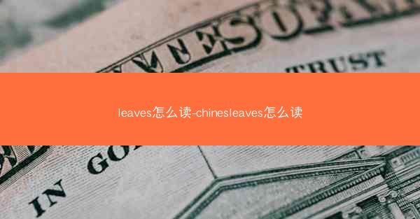 leaves怎么读-chinesleaves怎么读