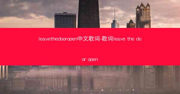 leavethedooropen中文歌词-歌词leave the door open