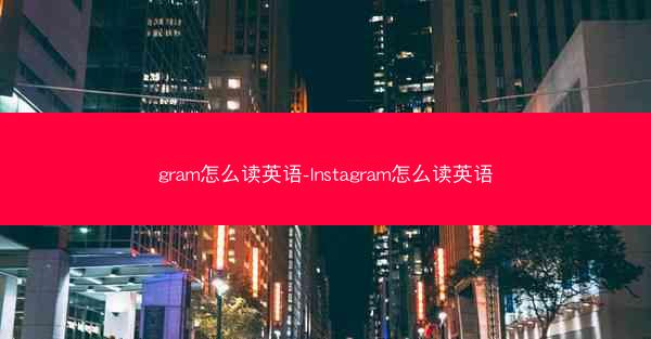 gram怎么读英语-Instagram怎么读英语