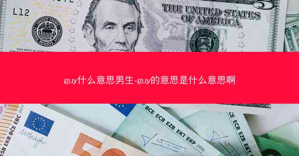 guy什么意思男生-guy的意思是什么意思啊