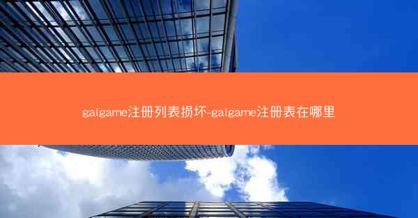 galgame注册列表损坏-galgame注册表在哪里