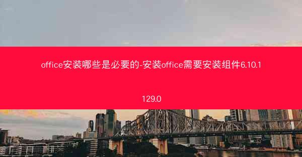 office安装哪些是必要的-安装office需要安装组件6.10.1129.0