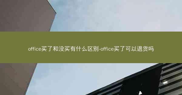 office买了和没买有什么区别-office买了可以退货吗
