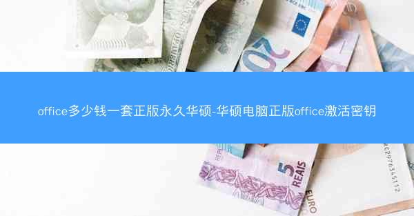 office多少钱一套正版永久华硕-华硕电脑正版office激活密钥