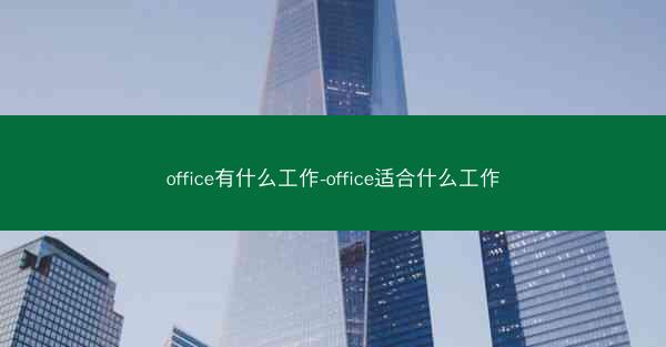 office有什么工作-office适合什么工作
