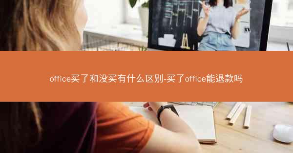 office买了和没买有什么区别-买了office能退款吗