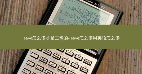 leave怎么读才是正确的-leave怎么读用英语怎么读