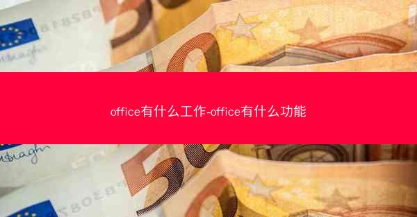 office有什么工作-office有什么功能
