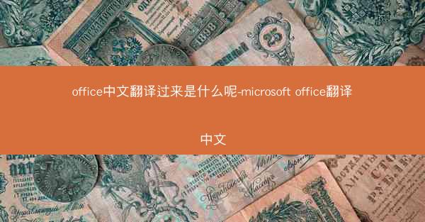 office中文翻译过来是什么呢-microsoft office翻译中文