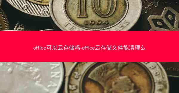 office可以云存储吗-office云存储文件能清理么