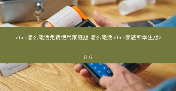 office怎么激活免费使用家庭版-怎么激活office家庭和学生版2016