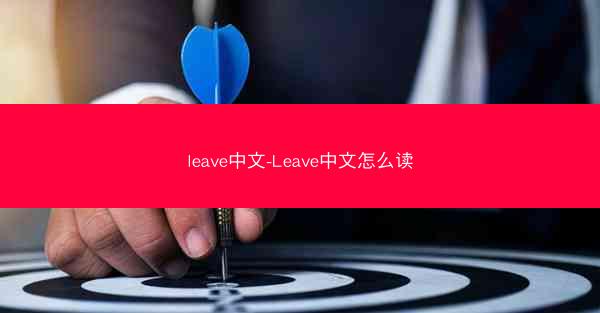 leave中文-Leave中文怎么读