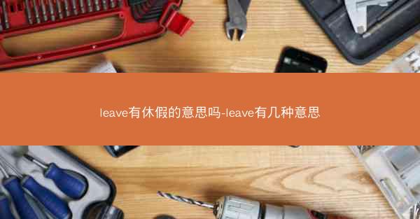leave有休假的意思吗-leave有几种意思
