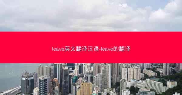 leave英文翻译汉语-leave的翻译