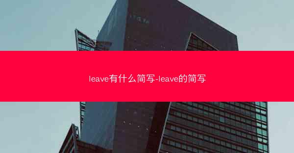 leave有什么简写-leave的简写