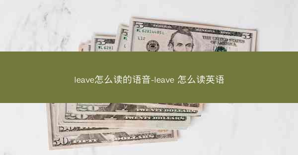 leave怎么读的语音-leave 怎么读英语