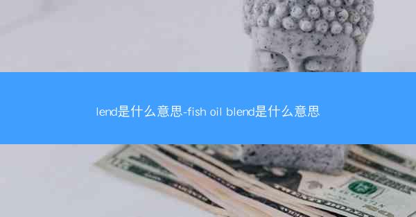 lend是什么意思-fish oil blend是什么意思