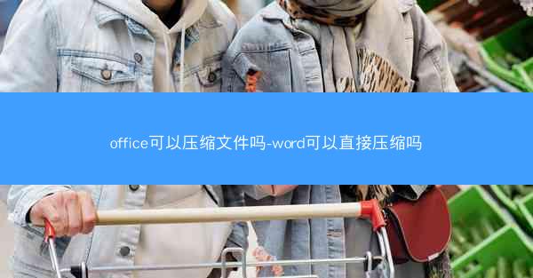 office可以压缩文件吗-word可以直接压缩吗