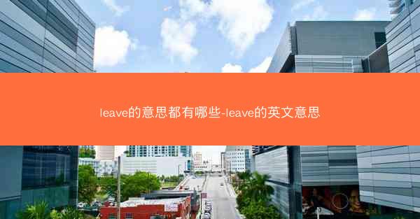 leave的意思都有哪些-leave的英文意思