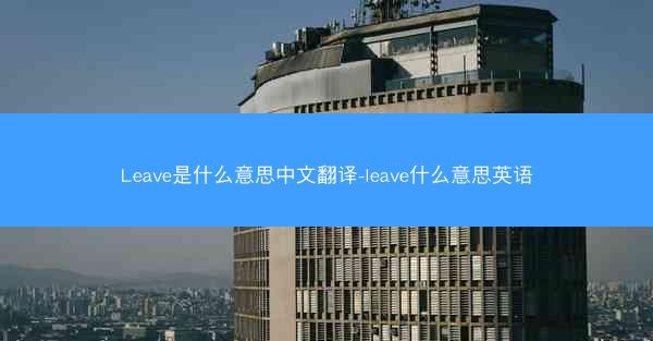 Leave是什么意思中文翻译-leave什么意思英语