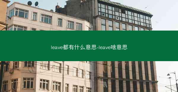 leave都有什么意思-leave啥意思