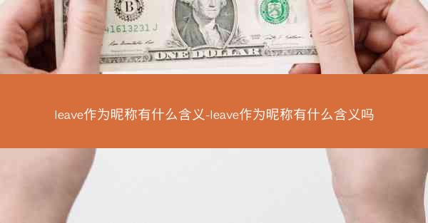 leave作为昵称有什么含义-leave作为昵称有什么含义吗