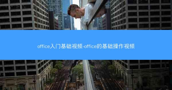office入门基础视频-office的基础操作视频