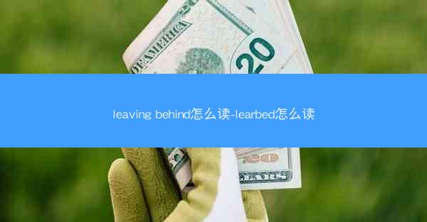 leaving behind怎么读-learbed怎么读