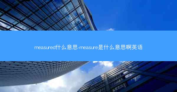 measured什么意思-measure是什么意思啊英语