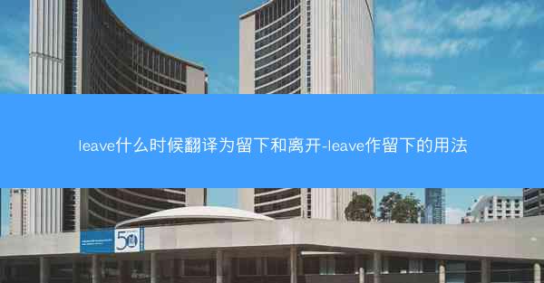 leave什么时候翻译为留下和离开-leave作留下的用法
