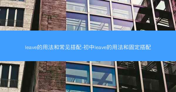 leave的用法和常见搭配-初中leave的用法和固定搭配