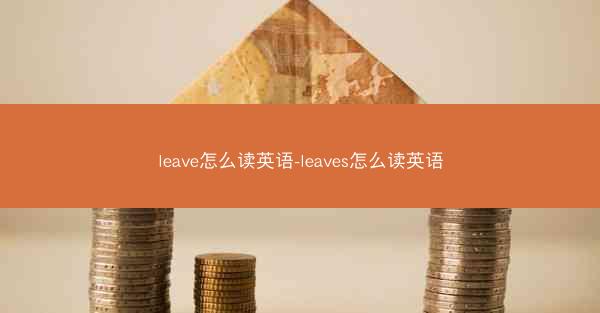 leave怎么读英语-leaves怎么读英语