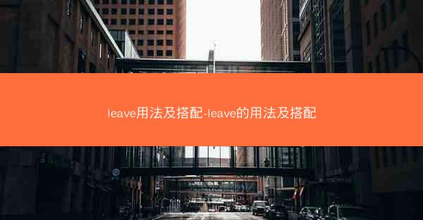 leave用法及搭配-leave的用法及搭配