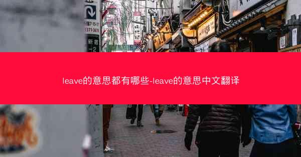 leave的意思都有哪些-leave的意思中文翻译